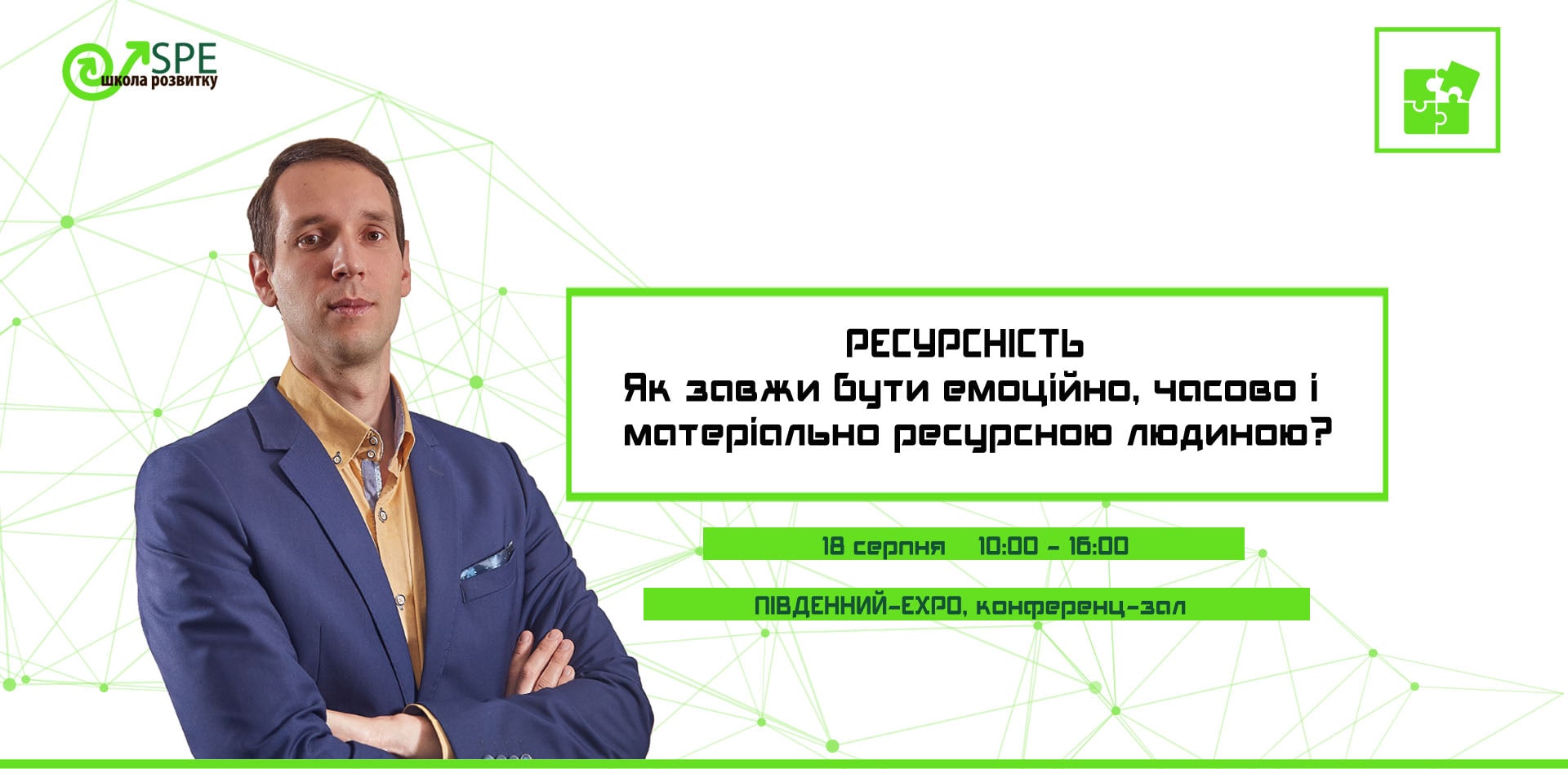Тренінг "Ресурсність" - Школа розвитку SPE
